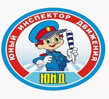 Юные инспекторы движения.