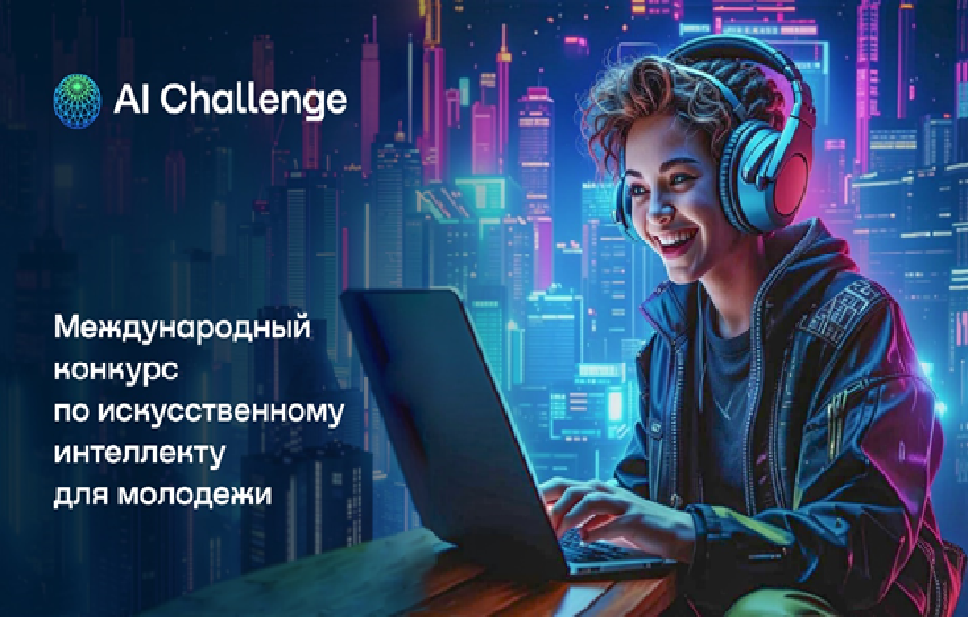 Международный конкурс по искусственному интеллекту для молодёжи AI Challenge.