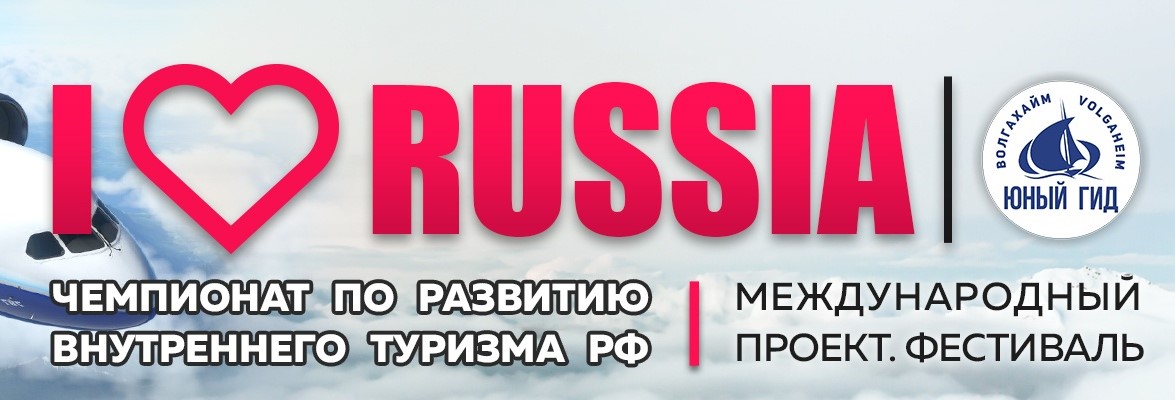 IX Всероссийский конкурс «Чемпионат по развитию иноязычных компетенций детей и молодёжи «I LOVE RUSSIA-2025».