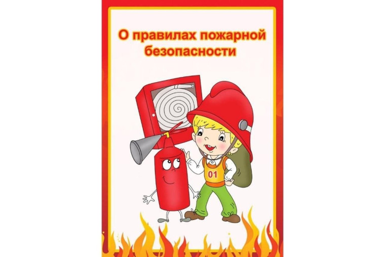 Пожарная безопасность в школе.