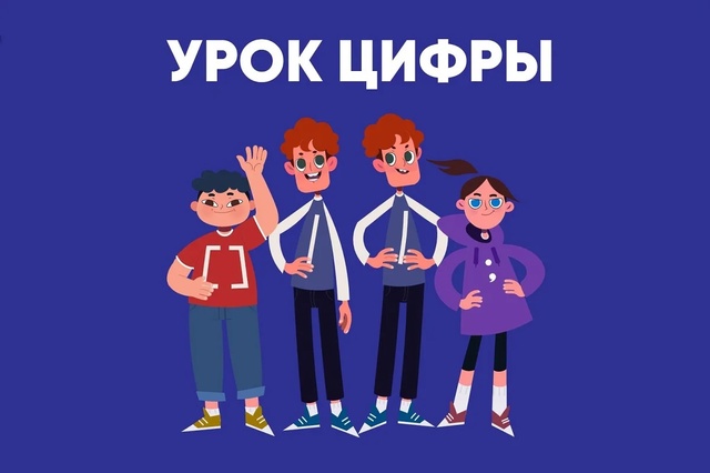 Урок цифры - всероссийский образовательный проект в сфере цифровой экономики.