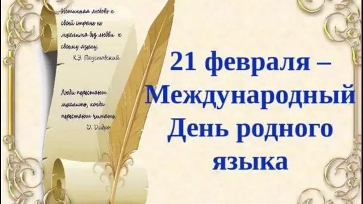 21 февраля - Международный День родного языка.