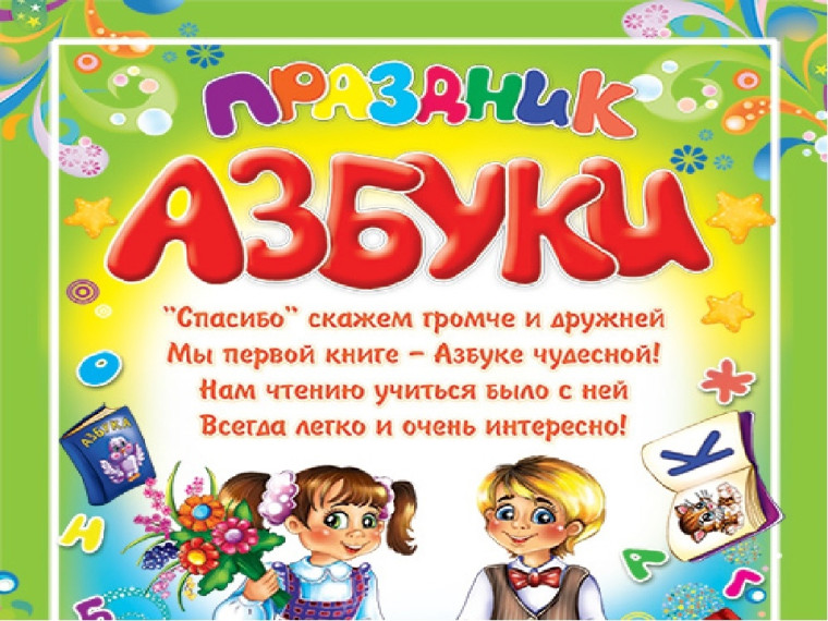 День Азбуки.
