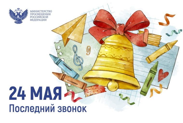 Поздравление Министра Просвещения Российской Федерации.