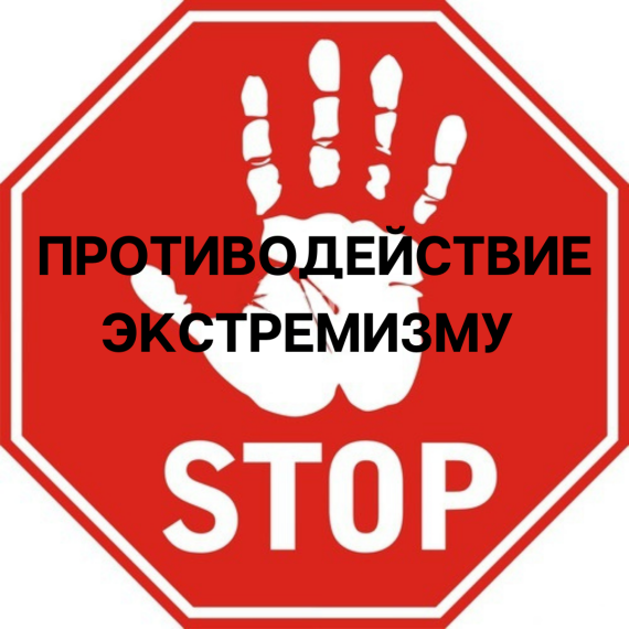 Безопасная информационная среда. Противодействие идеологии экстремизма и терроризма.