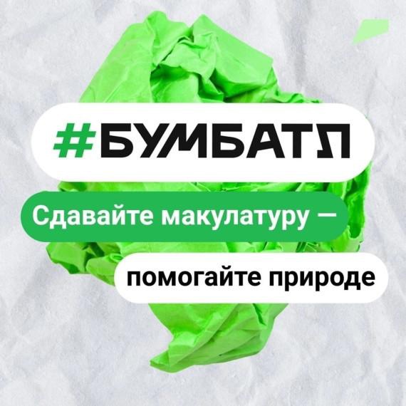 Акция «БумБатл» Движения «Экосистема».