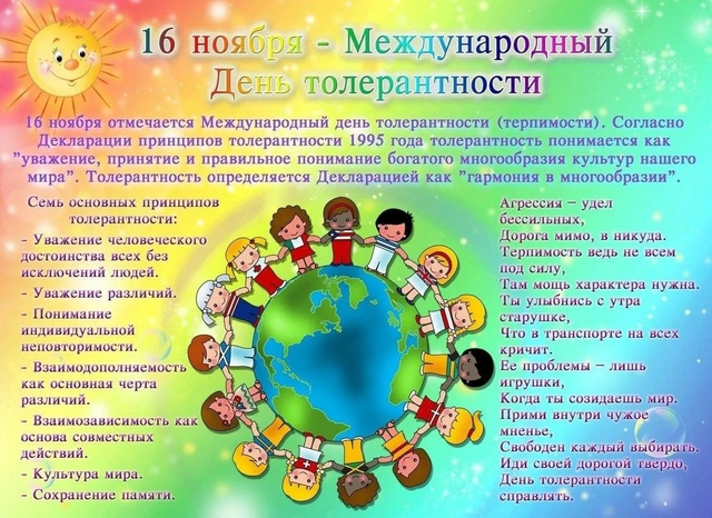 Международный день толерантности.