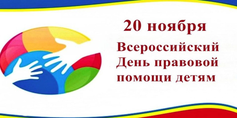 Всероссийский день правовой помощи детям.