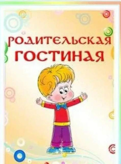 Проект «Родительская гостиная».