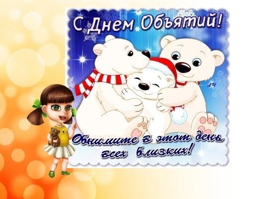 21 января - Международный день объятий.
